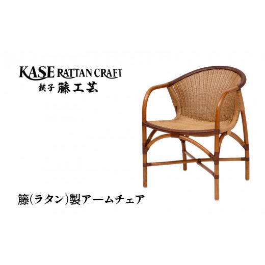ふるさと納税 家具 インテリア・寝具・収納 千葉県 銚子市 ラタン家具 椅子 アームチェア 肘掛け椅子 天然素材 籐 ラタン いす チェア ダイニングチェア リビ…