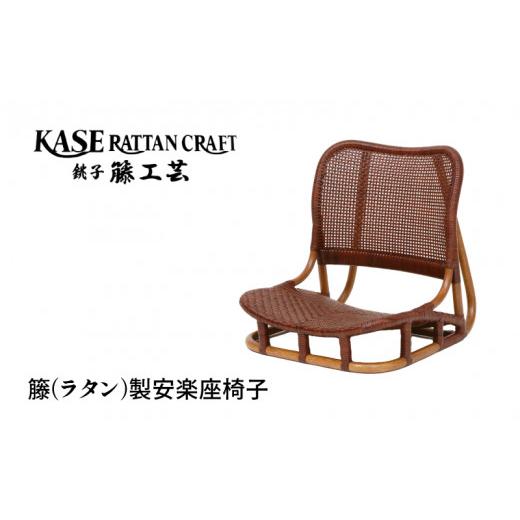 ふるさと納税 家具 インテリア・寝具・収納 千葉県 銚子市 ラタン家具 安楽座椅子 椅子 天然素材 籐 ラタン いす チェア 低座椅子 座椅子 モダン家具 リビング…