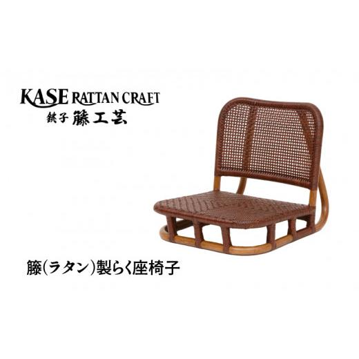 ふるさと納税 家具 インテリア・寝具・収納 千葉県 銚子市 ラタン家具 らく座椅子 天然素材 籐 ラタン いす チェア 低座椅子 座椅子 モダン家具 リビング ダイ…