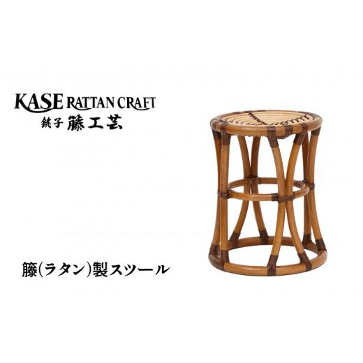 ふるさと納税 家具 インテリア・寝具・収納 千葉県 銚子市 ラタン家具 椅子 スツール 天然素材 籐 ラタン いす チェア 玄関 休憩所 待合室 縁側 台所 お風呂 …