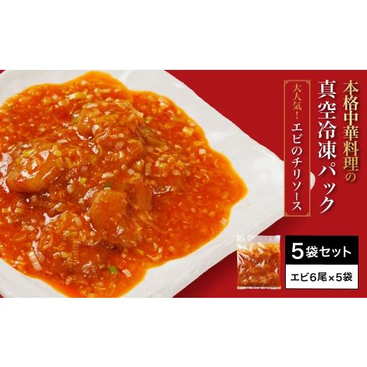 ふるさと納税 エビ・カニ等 エビ 京都府 福知山市 一食ずつ小分けで食べやすい エビチリ真空冷凍パック (エビ6尾×5袋セット) fc-BL009 シノワ・縷縷 5袋