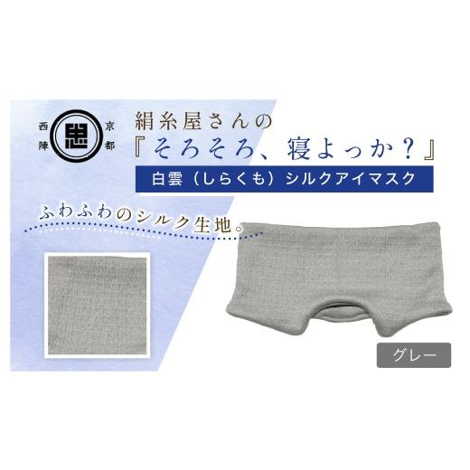 ふるさと納税 小物 京都府 福知山市 京都西陣の絹糸屋さん『そろそろ、寝よっか?』白雲(しらくも)シルクアイマスク(グレー) fc-FA025-C 中忠商店 グレー