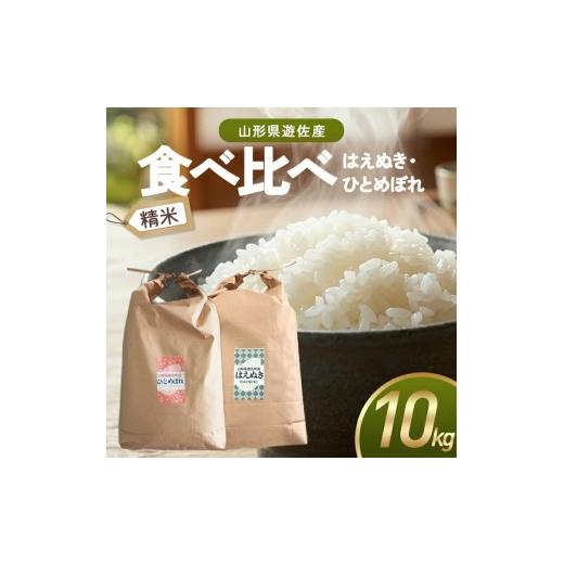 ふるさと納税 米 はえぬき 山形県 遊佐町 はえぬき ひとめぼれ 食べ比べセット 精米 各5kg 計10kg 令和7年産米 山形県遊佐町産 東北 山形県 遊佐町 庄内地方 …