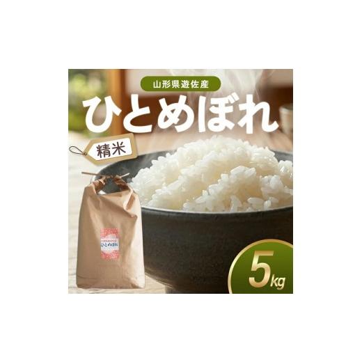 ふるさと納税 米 ひとめぼれ 山形県 遊佐町 ひとめぼれ 精米 5kg 令和7年産米 山形県遊佐町産 東北 山形県 遊佐町 庄内地方 米 お米 白米 庄内米 ブランド米 …