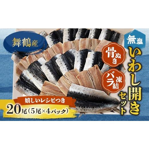 ふるさと納税 干物 イワシ 京都府 舞鶴市 無塩いわし開き 20尾 骨抜き バラ凍結 冷凍 干物 京都 舞鶴