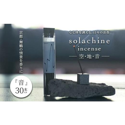 ふるさと納税 雑貨・日用品 京都府 舞鶴市 お香 白檀 インセンス 30本 音 -oto- 天然素材 国産 スティックインセンス リラックス ギフト 京都 舞鶴