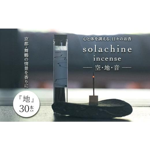 ふるさと納税 雑貨・日用品 京都府 舞鶴市 お香 白檀 インセンス 30本 地 -tsuchi- 天然素材 国産 スティックインセンス リラックス ギフト 京都 舞鶴