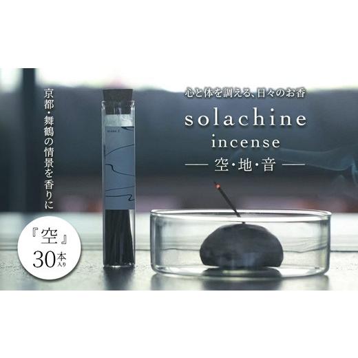 ふるさと納税 雑貨・日用品 京都府 舞鶴市 お香 白檀 インセンス 30本 舞鶴の香り 空 -sora- 天然素材 国産 スティックインセンス リラックス ギフト 京都 舞…