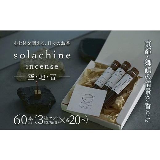 ふるさと納税 雑貨・日用品 京都府 舞鶴市 お香 3種セット 白檀 インセンス 60本(20本×3種)天然素材 国産 スティックインセンス リラックス ギフト 京都 舞…