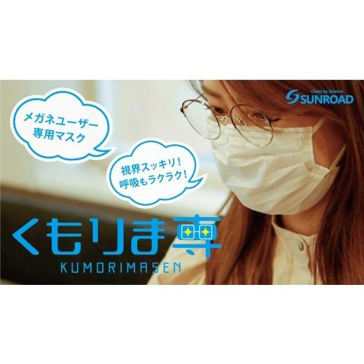 ふるさと納税 雑貨・日用品 奈良県 橿原市 メガネの曇り対策マスク くもりま専 5枚入×6袋セット
