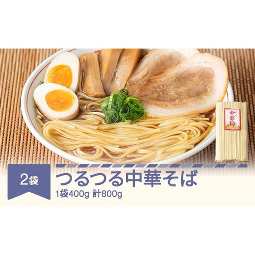 ふるさと納税 ラーメン 山形県 村山市 安達製麺 つるつる 中華麺 乾麺 400g×2袋 ad-cmkmx2 400g×2袋