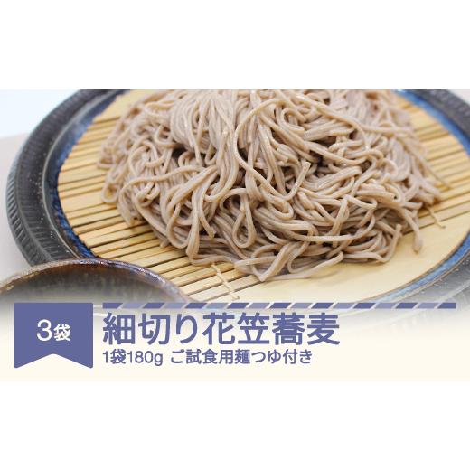 ふるさと納税 そば 乾めん 山形県 村山市 安達製麺 細切り花笠蕎麦 そば 麺 乾麺 ご試食用麺つゆ付き 180g×3袋 ad-sbhhx3 180g×3袋