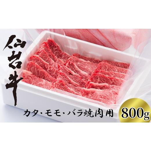 ふるさと納税 牛肉 モモ 宮城県 川崎町 A5仙台牛 カタ・モモ・バラ焼肉用 800g