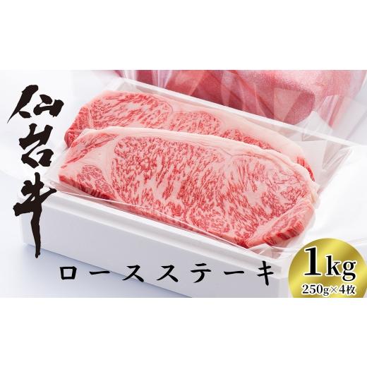 ふるさと納税 牛肉 ロース 宮城県 川崎町 A5仙台牛 ロースステーキ 1kg(250g×4枚)