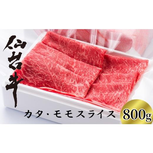 ふるさと納税 牛肉 モモ 宮城県 川崎町 A5仙台牛 カタ・モモスライス すき焼き・しゃぶしゃぶ用 800g