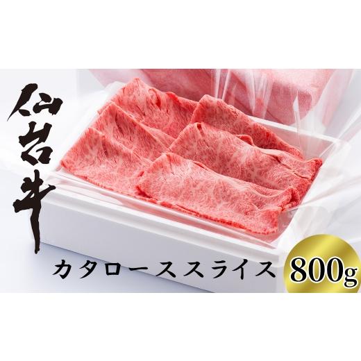 ふるさと納税 牛肉 ロース 宮城県 川崎町 A5仙台牛 カタローススライス すき焼き・しゃぶしゃぶ用 800g