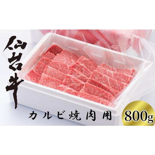 ふるさと納税 牛肉 バラ(カルビ) 宮城県 川崎町 A5仙台牛 カルビ焼肉用 800g