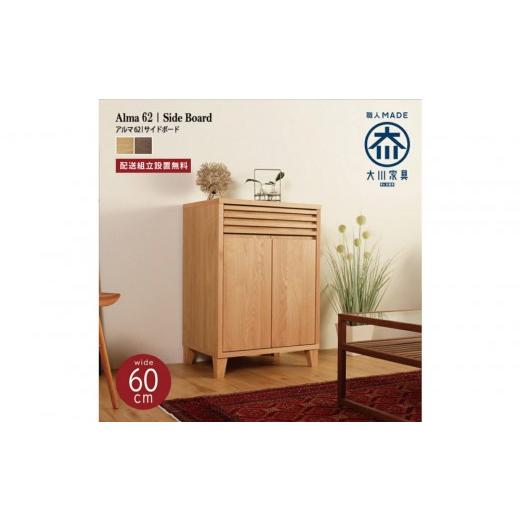ふるさと納税 家具 キャビネット・コンソール 福岡県 大川市 ALMA サイドボード 幅62cm