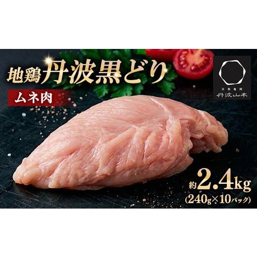 ふるさと納税 鶏肉 ムネ 京都府 亀岡市 数量限定 地鶏丹波黒どり むね肉 2.4kg(240g×10パック)切り身 小分け 京都亀岡丹波山本 地鶏 国産 鶏肉 鳥肉 ムネ…