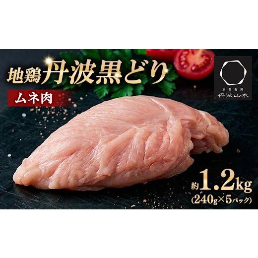 ふるさと納税 鶏肉 ムネ 京都府 亀岡市 数量限定 地鶏丹波黒どり ムネ肉 切り身1.2kg(240g×5パック)小分け 地鶏 冷凍 人気