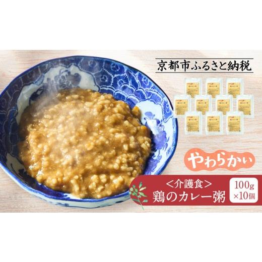 ふるさと納税 加工品等 レトルト 京都府 京都市 介護食 鶏のカレー粥 10個|レトルト 介護食品[ 京都 レトルト食品メーカー カレー粥 人気 おすすめ カレー …