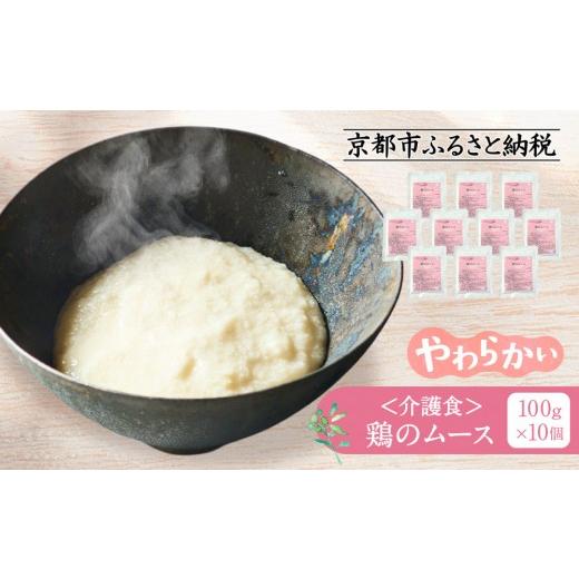 ふるさと納税 加工品等 レトルト 京都府 京都市 介護食 鶏のムース 10個|レトルト 介護食品[ 京都 レトルト食品メーカー ムース食 人気 おすすめ 鶏肉 ペー…