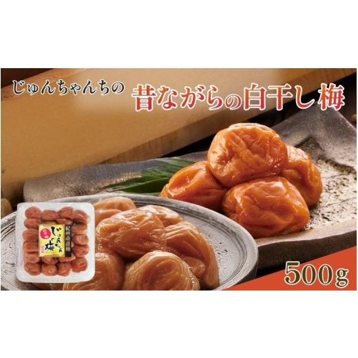 ふるさと納税 加工品等 梅干 和歌山県 みなべ町 紀州南高梅 白干し500g /塩分:約18%