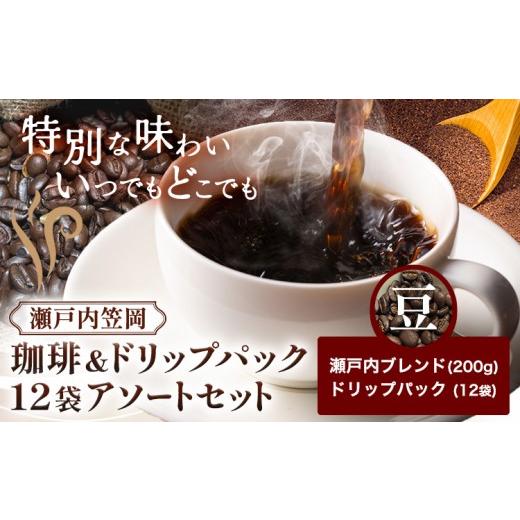 ふるさと納税 コーヒー コーヒー豆 岡山県 笠岡市 瀬戸内笠岡 珈琲&ドリップパック12袋アソートセット 豆 瀬戸内ブレンド&ドリップ 200g サーヴ株式会社[30…