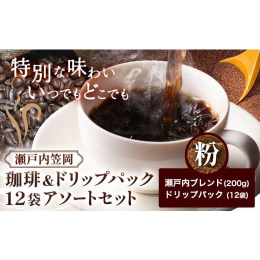 ふるさと納税 コーヒー コーヒー豆 岡山県 笠岡市 瀬戸内笠岡 珈琲&ドリップパック12袋アソートセット 粉 瀬戸内ブレンド&amp;ドリップ 200g サーヴ株式会社…