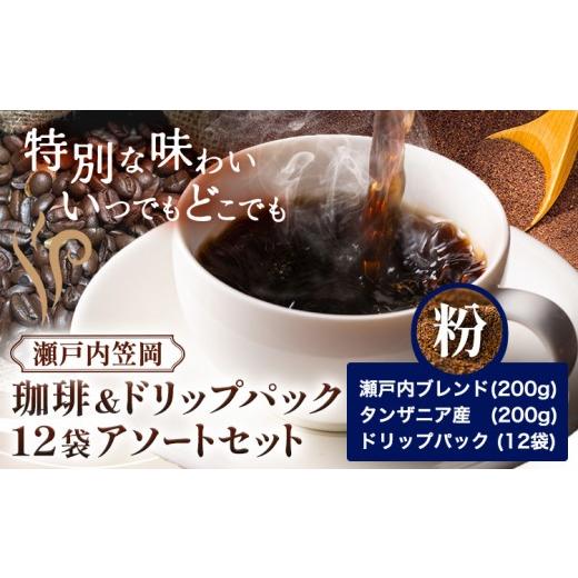 ふるさと納税 コーヒー コーヒー豆 岡山県 笠岡市 瀬戸内笠岡 珈琲&ドリップパック12袋アソートセット 粉 瀬戸内&amp;タンザニア&amp;ドリップ 200g サーヴ株…