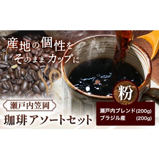 ふるさと納税 コーヒー コーヒー豆 岡山県 笠岡市 瀬戸内笠岡 珈琲アソートセット 粉 瀬戸内ブレンド&ブラジル産 サーヴ株式会社[30日以内に出荷予定(土日祝…
