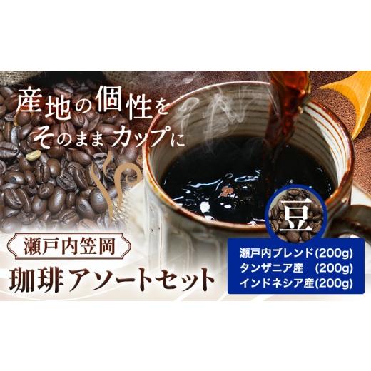 ふるさと納税 コーヒー コーヒー豆 岡山県 笠岡市 瀬戸内笠岡 珈琲アソートセット 豆 瀬戸内 インドネシア タンザニア サーヴ株式会社[30日以内に出荷予定(土…