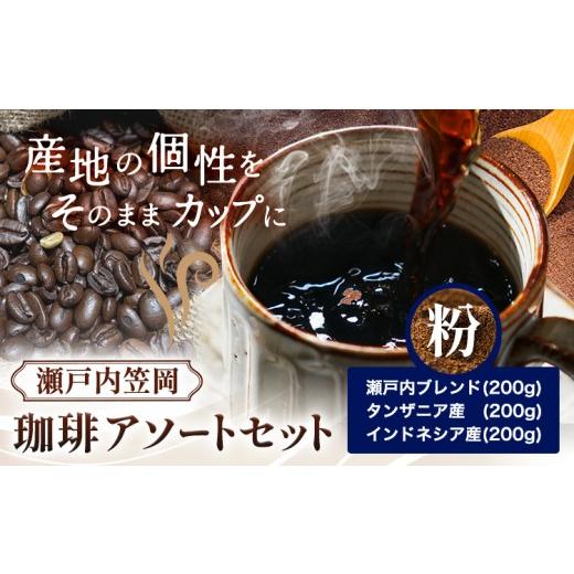 ふるさと納税 コーヒー コーヒー豆 岡山県 笠岡市 瀬戸内笠岡 珈琲アソートセット 粉 瀬戸内インドネシアタンザニア サーヴ株式会社[30日以内に出荷予定(土日…