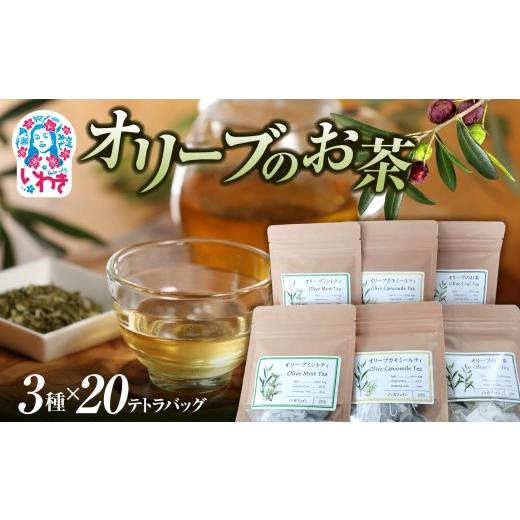 ふるさと納税 お茶類 福島県 いわき市 オリーブのお茶 3種セット(オリーブのお茶、オリーブカモミールティ、オリーブミントティ) 各20テトラバッグ | いわき市…