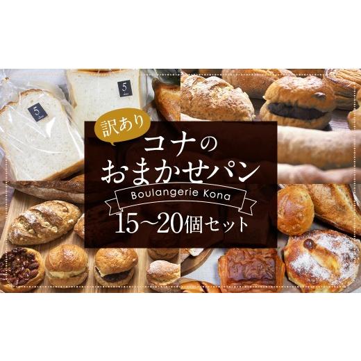ふるさと納税 パン 菓子パン 長崎県 時津町 訳あり コナのおまかせパンセット (15個〜20個) パン 菓子パン セット 詰め合わせ 15種以上 2026年5月配送 2026年…_1