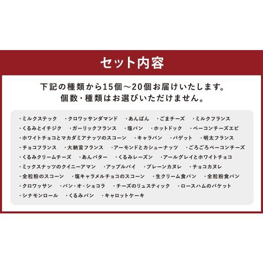 ふるさと納税 パン 菓子パン 長崎県 時津町 訳あり コナのおまかせパンセット (15個〜20個) パン 菓子パン セット 詰め合わせ 15種以上 2026年5月配送 2026年…_2
