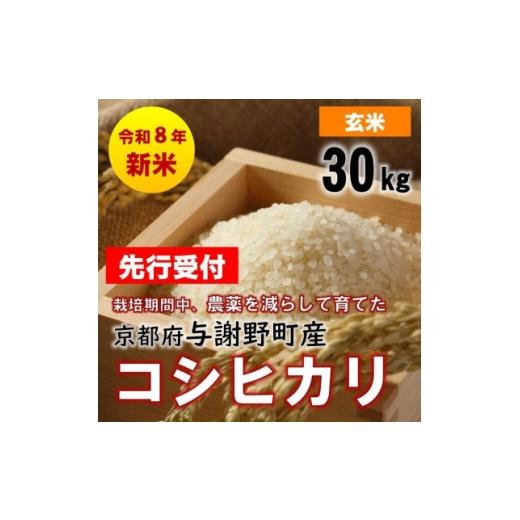ふるさと納税 玄米 京都府 与謝野町 先行受付 令和8年新米 京都丹後産コシヒカリ 玄米30kg 栽培期間中、農薬を減らして育てたお米 1717339