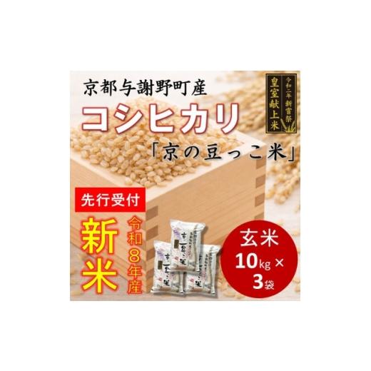 ふるさと納税 玄米 京都府 与謝野町 先行受付 令和8年新米 数量限定 京都与謝野町産コシヒカリ「京の豆っこ米」玄米10kg×3袋 1724716