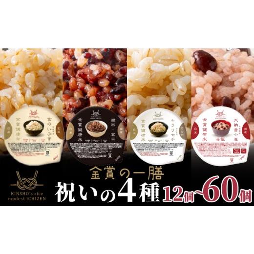 ふるさと納税 米・パン もち米 大阪府 松原市 ご飯パック 金賞 健康米 食べ比べ 祝いの4種セット 黒米 金のいぶき キラリモチ 赤飯 120g×12個入り 国産 レン…