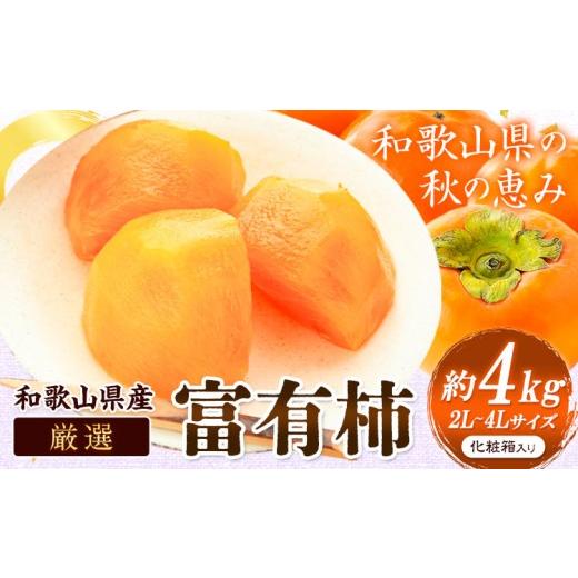 ふるさと納税 果物類 柿 和歌山県 日高町 先行予約 厳選 和歌山産の富有柿 約4kg 2L〜4Lサイズ 化粧箱入り 厳選館 [2026年11月中旬-12月上旬頃出荷]和歌山…