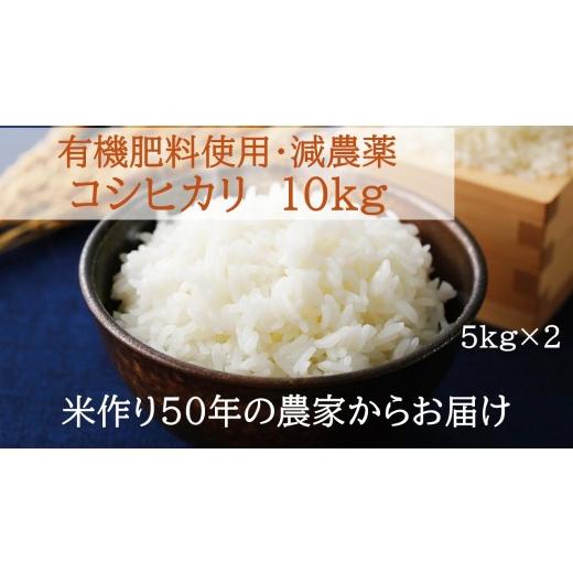 ふるさと納税 米 コシヒカリ 三重県 多気町 令和7年産米 コシヒカリ 10kg (5kg×2) 有機肥料 減農薬 低農薬 米 コメ こしひかり 精米 白米 10kg 5kg 国産 ご…