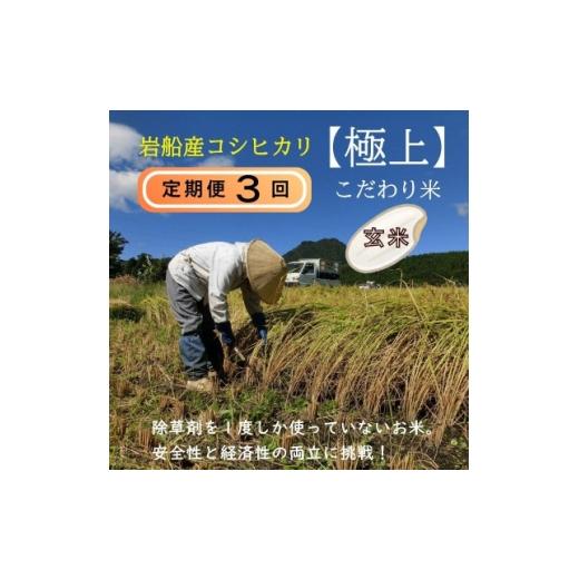ふるさと納税 玄米 新潟県 関川村 毎月定期便 極上 安心こだわり米 岩船産コシヒカリ 玄米6kg(3kg×2袋) 百姓屋 全3回 4084283