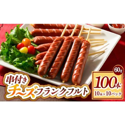 ふるさと納税 肉 ソーセージ 群馬県 伊勢崎市 串付きチーズフランクフルト 60g 100本 | BBQ バーベキュー アウトドア キャプ 肉 豚肉 惣菜 詰め合わせ お弁当…