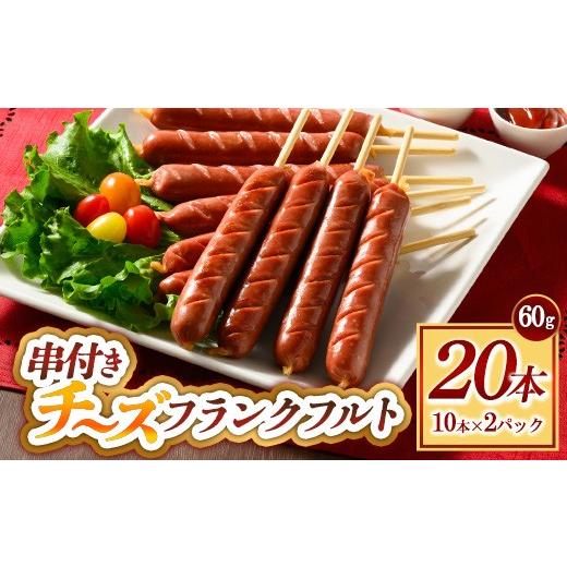ふるさと納税 肉 ソーセージ 群馬県 伊勢崎市 串付きチーズフランクフルト 60g 20本 | BBQ バーベキュー アウトドア キャプ 肉 豚肉 惣菜 詰め合わせ お弁当 …