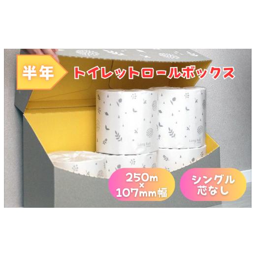 ふるさと納税 雑貨・日用品 愛媛県 四国中央市 トイレットペーパー シングル 5倍巻き 250m 半年トイレットロールボックス イットコ