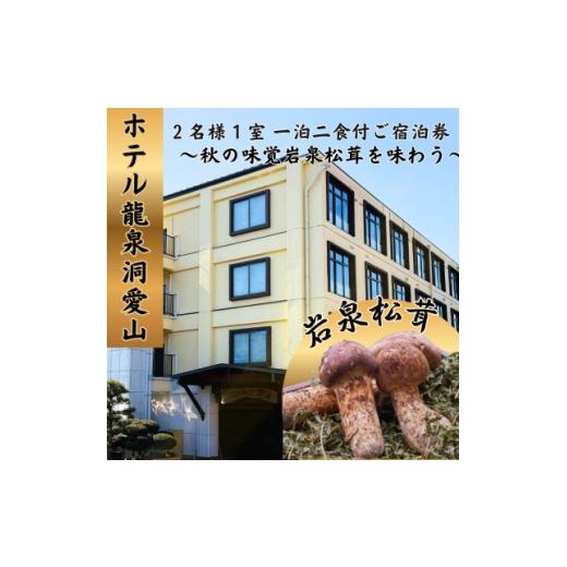 ふるさと納税 宿泊券 岩手県 岩泉町 ホテル龍泉洞愛山ペア宿泊券「秋の味覚岩泉松茸を味わう」1人1本松茸素焼き付きプラン一泊二食付 1723276