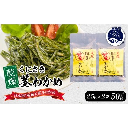 ふるさと納税 のり・海藻 わかめ 大分県 国東市 くにさき乾燥茎わかめ50g(25g×2袋)_1654R-1 50g(25g×2袋)