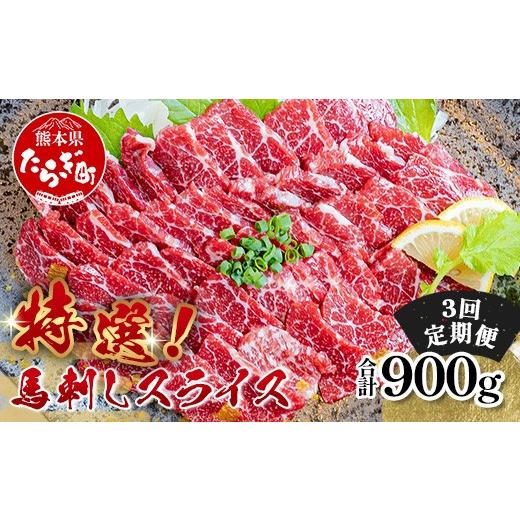 ふるさと納税 馬肉 熊本県 多良木町 定期3回 特選 馬刺し スライス 300g (100g×3) ×3回配送 専用醤油 6袋付 熊本と畜 本場 熊本県 馬さし 専門店 ばさし 小…