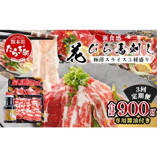 ふるさと納税 馬肉 熊本県 多良木町 定期3回 極薄スライス「花びら 馬刺し」3種盛り 300g (専用醤油付き 150ml×1本) ×3回配送 赤身 霜降り フタエゴ スライ…