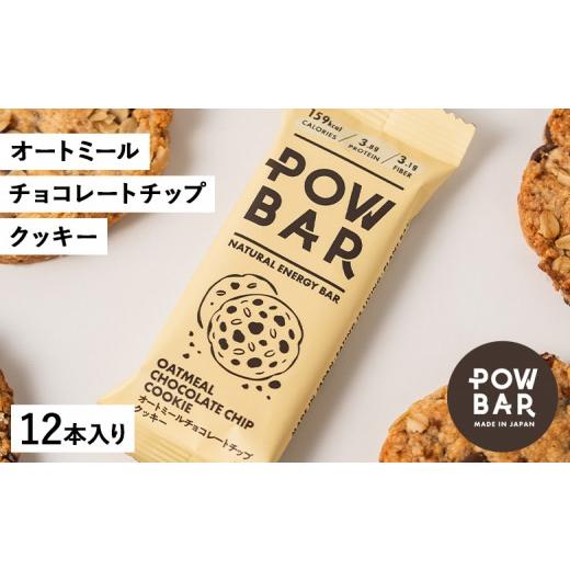 ふるさと納税 焼菓子・チョコレート 北海道 ニセコ町 POW BAR オートミールチョコレートチップクッキー[12本入り] 28022